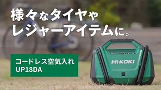 HiKOKI（ハイコーキ）コードレス空気入れ UP18DA