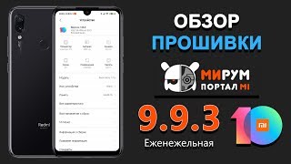 Обзор прошивки MiRoom 9.3.3 на примере Redmi Note 7/Note 7 Pro