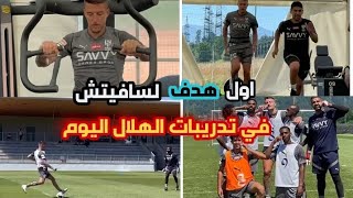 🔴تدريبات الهلال اليوم و اول هدف لسافيتش في التدريبات !!!