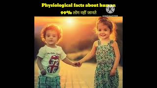 Amazing physiological facts about human 🤔|99% लोग नहीं जानते| #shorts