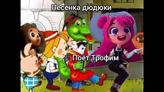 песенка дюдюки поёт Трофим