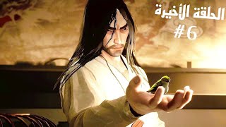 SIFU | نهاية المهزلة