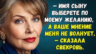 🟢 Имя сыну выберете по моему желанию, а ваше мнение меня не волнует — сказала свекровь