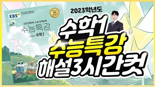 2023 수능특강 수학1 레벨1, 2, 3 전문항 121문제 해설 3시간컷