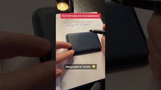 Когнитивное искажение