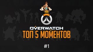 ТОП-5 МОМЕНТОВ OVERWATCH!