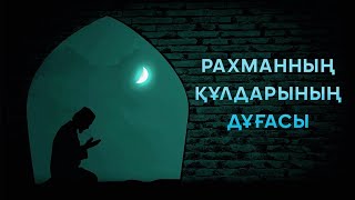 РАХМАННЫҢ ҚҰЛДАРЫНЫҢ ДҰҒАСЫ ᴴᴰ | Нұғман Әли Хан