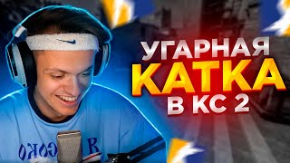 БУСТЕР ИГРАЕТ УГАРНУЮ КАТКУ В КС 2 С ХЕЛИНОМ, СКИЛЗОМ, КАРАВАЕМ И СТАНИСЛАВ9 / БУСТЕР ИГРАЕТ В КС 2