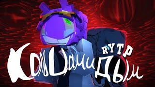 RYTP — Кольцами Дым 3D | Priskas, Huh?! #rytp @wicsur