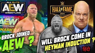 Brock Joined AEW?😳 | will Brock come in heyman Induction ?💔 | Brock Lesnar news 🗞️