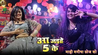 #Mahi Manisha Dance | आ जईहे पांच के | #Pawan Singh | New Bhojpuri Stage Show