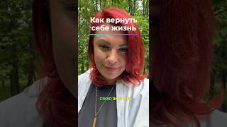 Как вернуть себе жизнь #стресс #эмоциональноевыгорание #потенциал #личностныйрост #гипнотерапия