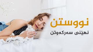 چ پەیوەندییەک لەنێوان نوستن و سەرکەوتندا ھەیە؟