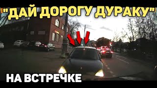 Автоподборка "Дай Дорогу Дураку"🚘На встречке#304