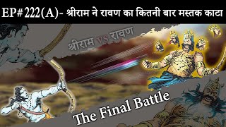 Ep#222(A)-श्रीराम और रावण का महाभयंकर अंतिम युद्ध| The Terrible Last Battle between SriRam & Ravan |