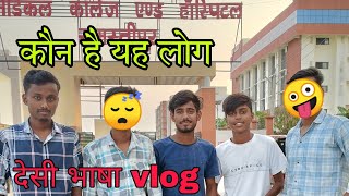 पहली बार देसी भाषा vlog || हसी को रोक नही पाओ funny video Vlog || meet-up first time