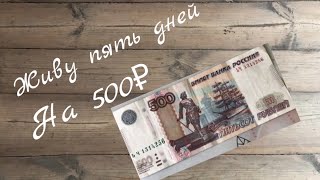 Живу на 500₽ ПЯТЬ дней!