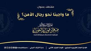 ما واجبنا نحو رجال الأمن @أبوعبدالرحمنالمحفدي للشيخ صالح الفوزان حفظه الله