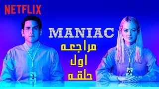 مراجعة اول حلقه من مسلسل "maniac" بالعربي | cienma critic جونا هيل وايما ستون