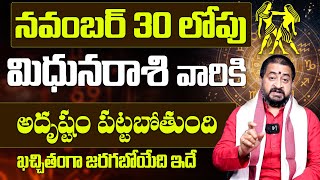 మిథున రాశి వారికి అదృష్టం పట్టబోతుంది | Mithuna Rasi Phalalu November 2024 | Mithuna Rasi | 9MaxTv