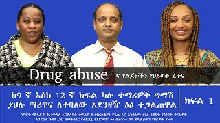 የአደንዛዥ ዕፅ ሱሰኝነት (Drug abuse) ና የልጆቻችን የህይወት ፈተና || ክፍል  1