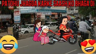 PATOHU JHAGDA KARKE SAASH KO BHAGA DI CARTOON FUNNY VIDEO #comedy #funny #cartoon #animation #viral