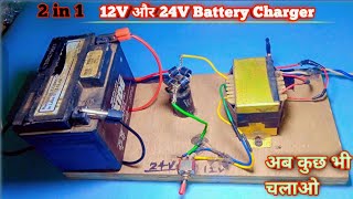 2 in 1 power supply | How to make 2 in 1 Battery Charger at home| 2 in 1 Battery Charger कैसे बनाएं|