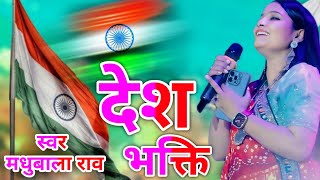 देश भक्ति गीत | 15 August special bhajan | स्वर मधुबाला राव | o leke aayi hai hawaye ye ishara 2024