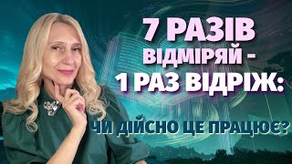 "Сім разів відміряй, один раз відріж: Чи дійсно це працює?"