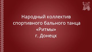 Открытый урок Народного коллектива спортивного бального танца «Ритмы»