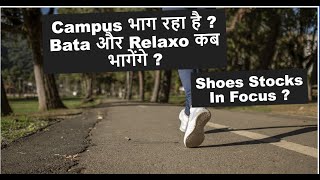 Campus share भाग रहा है ? Bata share और Relaxo share कब भागेंगे ? Shoes Stocks in Focus ?