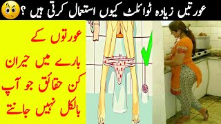 Ortuon Kay mutalik Dil chacp haqaiq | Interesting Facts About Women to Blow Your Mind || Hindi/Urdu