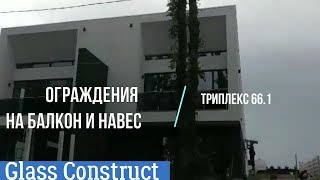 Ограждение и Навес триплекс 66 1