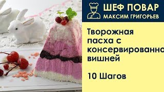 Творожная пасха с консервированной вишней . Рецепт от шеф повара Максима Григорьева