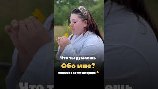 Что ты думаешь обо мне?