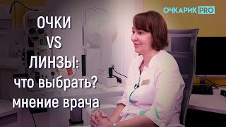 ОЧКИ VS ЛИНЗЫ: что выбрать? Мнение врача