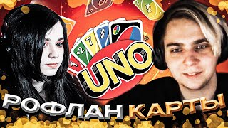 ЮЕЧКА И МОКРИВСКИЙ ИГРАЮТ В UNO | ZLOY, SHADOWKEK