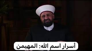 من أسرار اسم الله: المهيمن