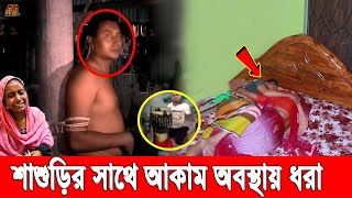 কেয়ামতের আলামত! সিলেটে জামাইয়ের সাথে পালিয়ে গেল শা'শুড়ি। লজ্জায় মুখ দেখাতে পারছে না বাবা ও মেয়ে