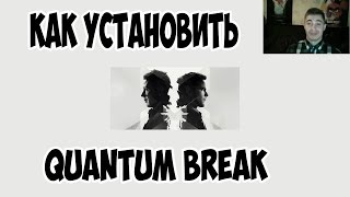 Как установить Quantum Break на PC