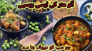 Alu Matar ki Seceret Recipe || Alu matar simple and easy recipe