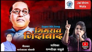 भिमराव जिंदाबाद रहेंगा | Bhimrao Jindabad Rahenga - New Bhim Song | Dhammadiksha Wahule |( Laturkar)