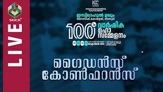 SKICR LIVE - ഇസ്വ്‌ലാഹുൽ ഉലൂം 100-ാം വാർഷിക സമ്മേളനം || ഗൈഡൻസ്  കോൺഫറൻസ്  || താനൂർ | 25/10/2024