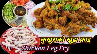 कुखुराको खुट्टा फ्राइ | kukhura ko khutta fry | kukhura ko khutta banaune tarika | chicken feet