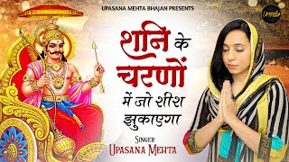 शनि के चरणों में जो शीश झुकाएगा | Shani Ke Charno Mein Jo Sheesh Jhukayega | New Shani Dev Bhajan