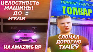 СЛОМАЛ ЦЕЛОСТНОСТЬ ДОРОГУЩЕЙ МАШИНЫ ДО НУЛЯ | ЧТО ЕСЛИ НА AMAZING RP