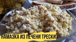 ОЧЕНЬ Нежная Намазка из Печени Трески | Бутерброды с Печенью Трески