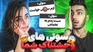 دارک ترین سوتی های شما 😱 قرار اول س*س کردیم