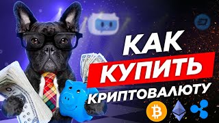 КАК КУПИТЬ КРИПТОВАЛЮТУ В 2022? | BINANCE | БИНАНС