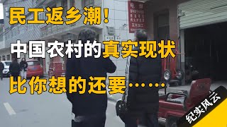 民工返乡潮！中国农村的真实现状，比你想的还要……#许知远 #纪实风云 #纪录片 #陈年喜